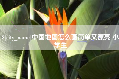 大庆中国地图怎么画简单又漂亮 小学生