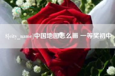 大庆中国地图怎么画 一等奖初中