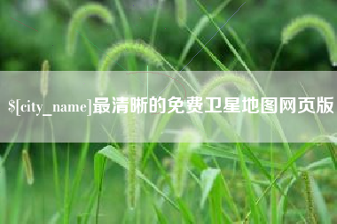 大庆最清晰的免费卫星地图网页版