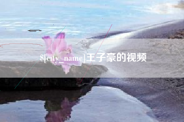 大庆王子豪的视频