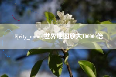 大庆世界地图放大100000倍