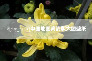 大庆中国地图高清版大图壁纸