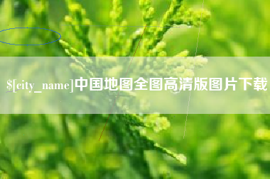 大庆中国地图全图高清版图片下载