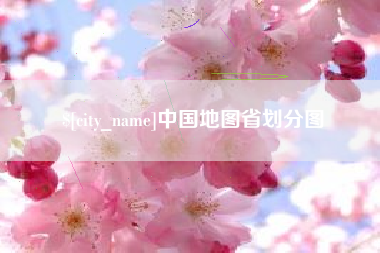 大庆中国地图省划分图