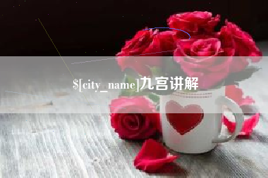 大庆九宫讲解
