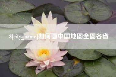 大庆如何画中国地图全图各省
