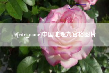 大庆中国地理九宫格图片