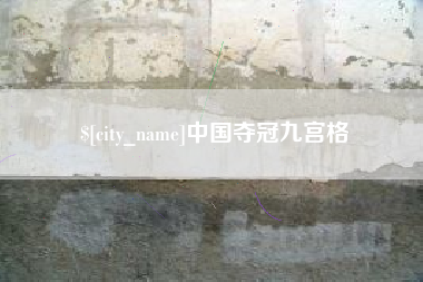 大庆中国夺冠九宫格