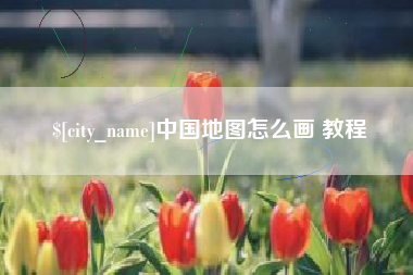 大庆中国地图怎么画 教程