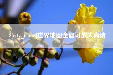 大庆世界地图全图可放大高清