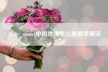大庆中国地图怎么画简单画法