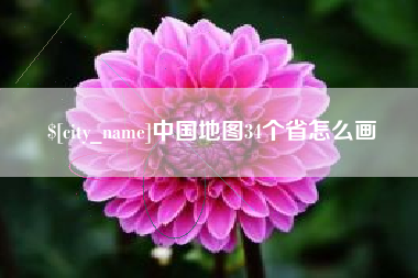 大庆中国地图34个省怎么画