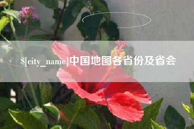 大庆中国地图各省份及省会