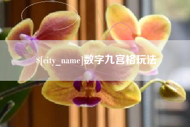 大庆数字九宫格玩法