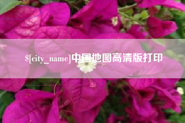 大庆中国地图高清版打印