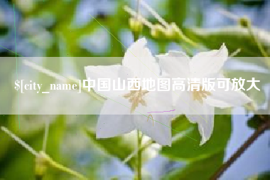 大庆中国山西地图高清版可放大