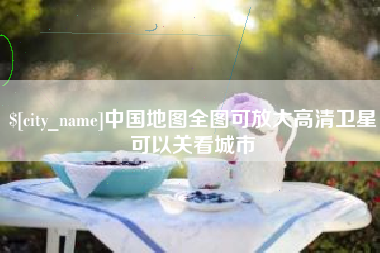 大庆中国地图全图可放大高清卫星可以关看城市