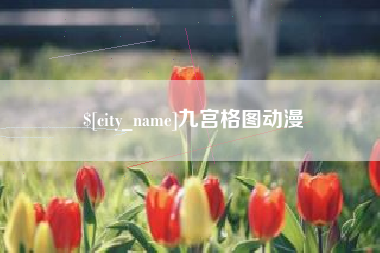 大庆九宫格图动漫