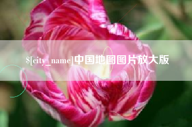 大庆中国地图图片放大版