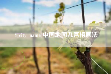大庆中国地图九宫格画法