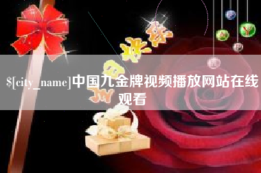 大庆中国九金牌视频播放网站在线观看