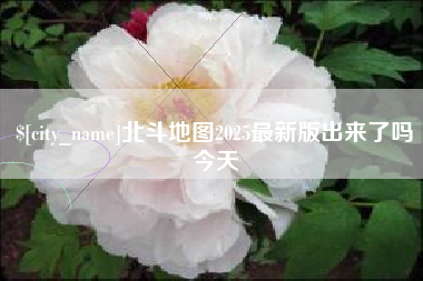 大庆北斗地图2025最新版出来了吗今天