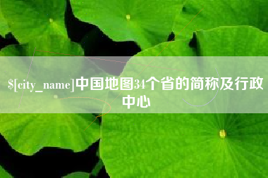 大庆中国地图34个省的简称及行政中心