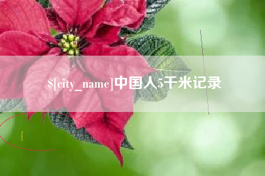大庆中国人5千米记录