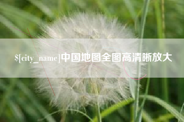 大庆中国地图全图高清晰放大