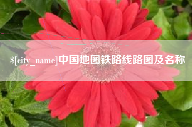 大庆中国地图铁路线路图及名称