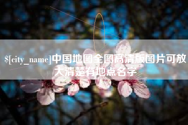 大庆中国地图全图高清版图片可放大清楚有地点名字