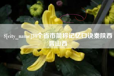 大庆34个省市简称记忆口诀秦陕西晋山西