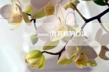 大庆九宫格的口决