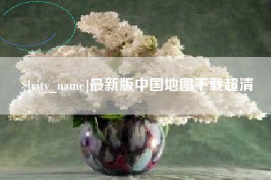 大庆最新版中国地图下载超清