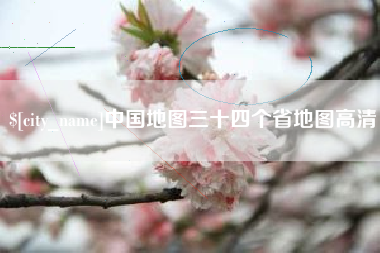 大庆中国地图三十四个省地图高清