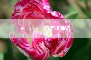 大庆九宫排除法