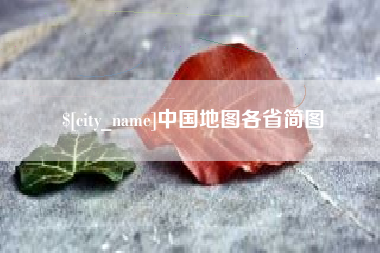 大庆中国地图各省简图