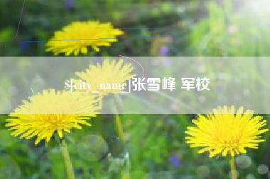 大庆张雪峰 军校