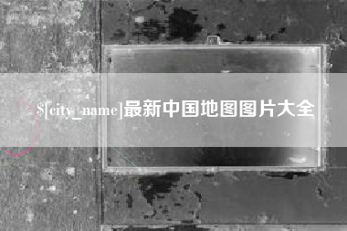大庆最新中国地图图片大全
