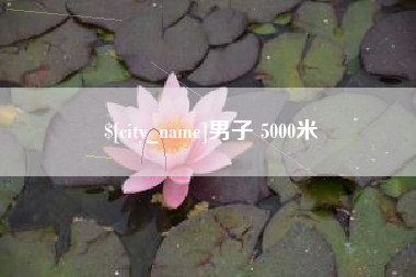 大庆男子 5000米