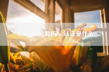 大庆消防cccf认证是什么