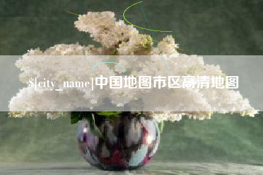 大庆中国地图市区高清地图