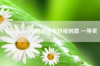 大庆中国地图手抄报创意 一等奖