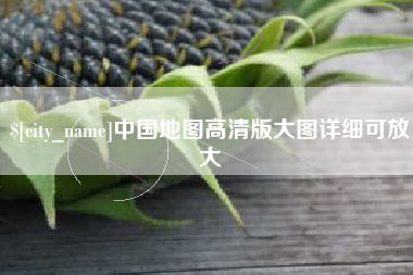 大庆中国地图高清版大图详细可放大