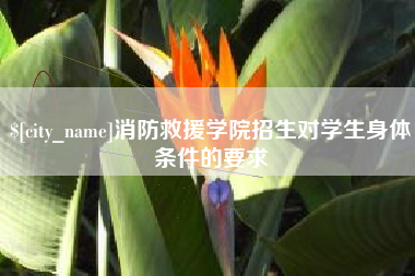 大庆消防救援学院招生对学生身体条件的要求