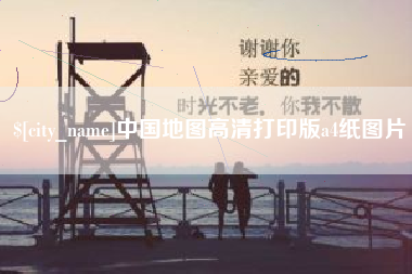 大庆中国地图高清打印版a4纸图片