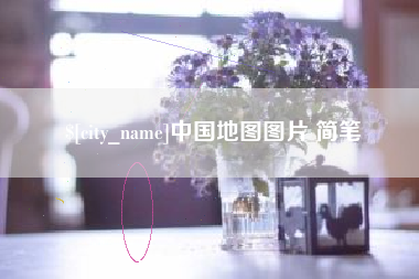 大庆中国地图图片 简笔