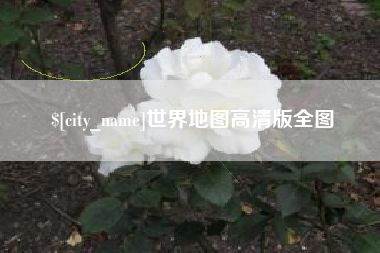 大庆世界地图高清版全图