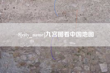 大庆九宫图看中国地图