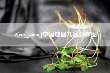 大庆中国地图九宫分布图